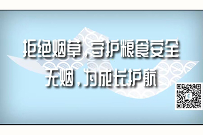 女人操男人,啊啊啊,嗯嗯嗯,好痛,快点好难受,国语黄色三级片拒绝烟草，守护粮食安全